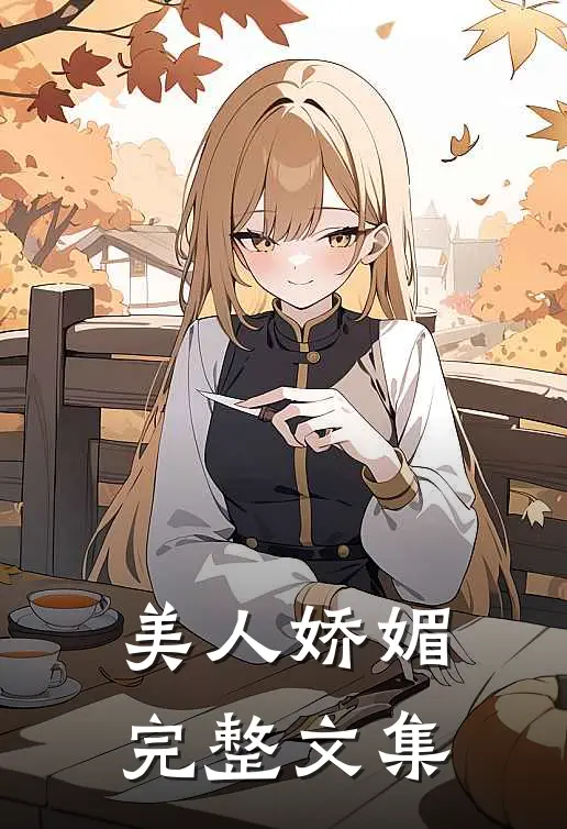 美人娇媚完整文集