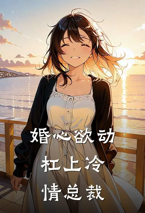 婚心欲动：杠上冷情总裁