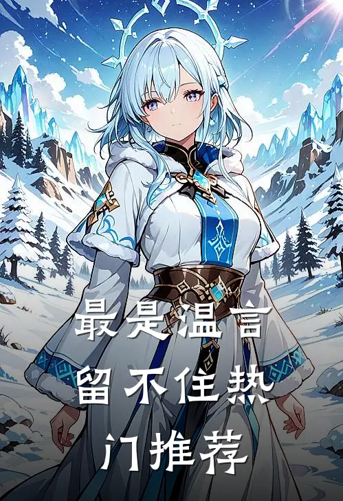最是温言留不住热门推荐