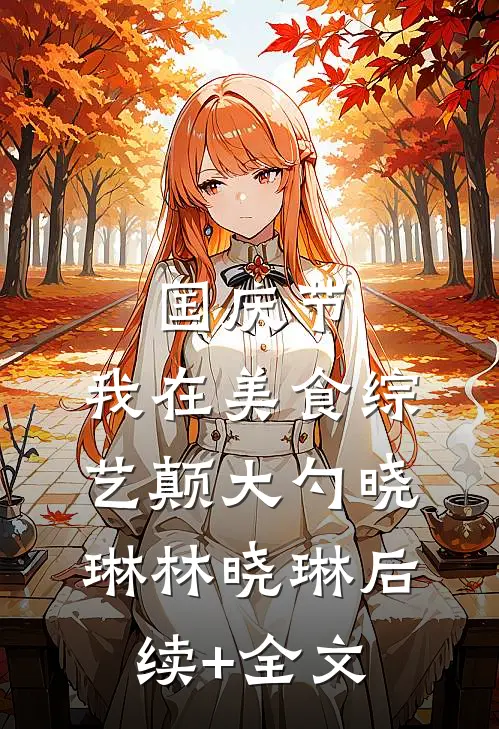 国庆节，我在美食综艺颠大勺晓琳林晓琳后续+全文