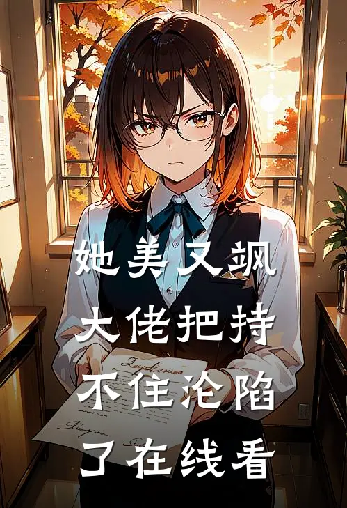 她美又飒，大佬把持不住沦陷了在线看