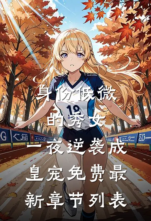 身份低微的秀女，一夜逆袭成皇宠免费最新章节列表
