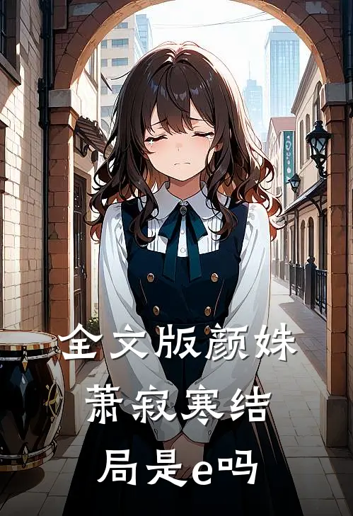 全文版颜姝萧寂寒结局是e吗