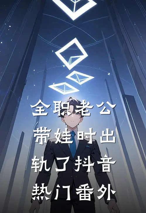 全职老公带娃时出轨了抖音热门 番外