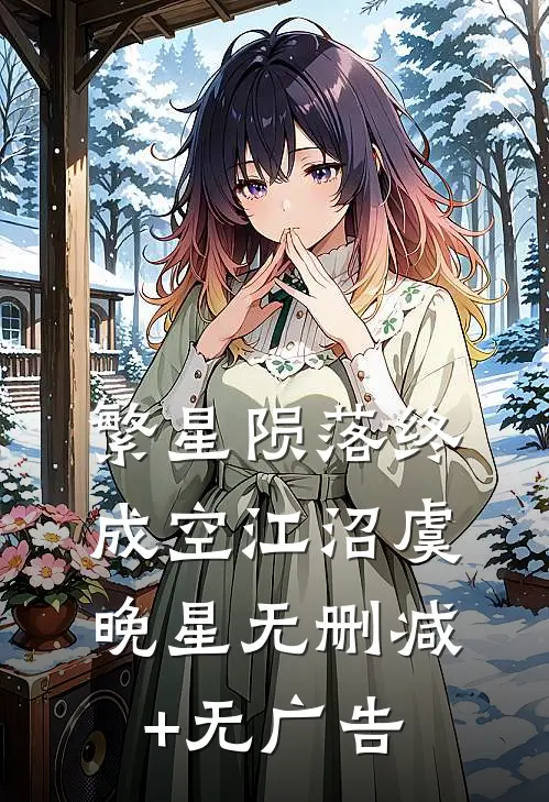 繁星陨落终成空江沼虞晚星无删减+无广告
