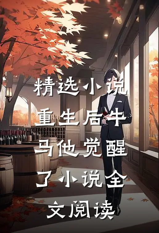 精选小说重生后牛马他觉醒了小说全文阅读