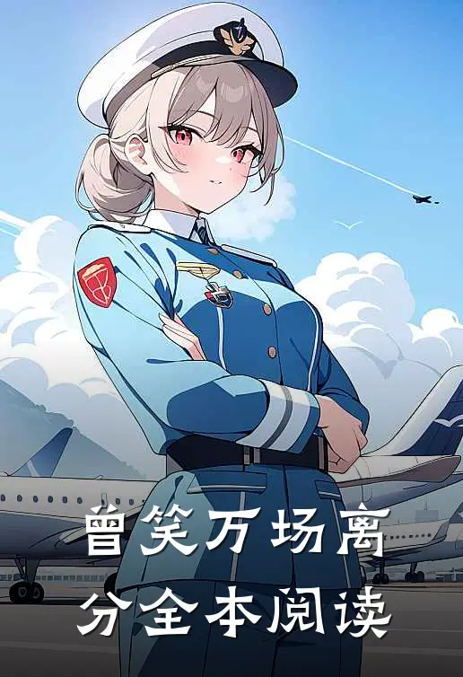 曾笑万场离分全本阅读