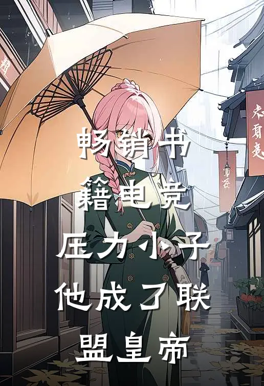 畅销书籍电竞：压力小子，他成了联盟皇帝