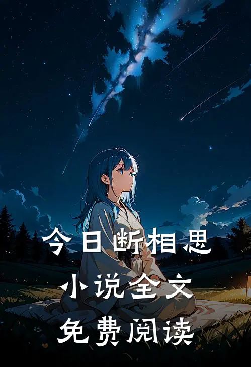 今日断相思小说全文免费阅读