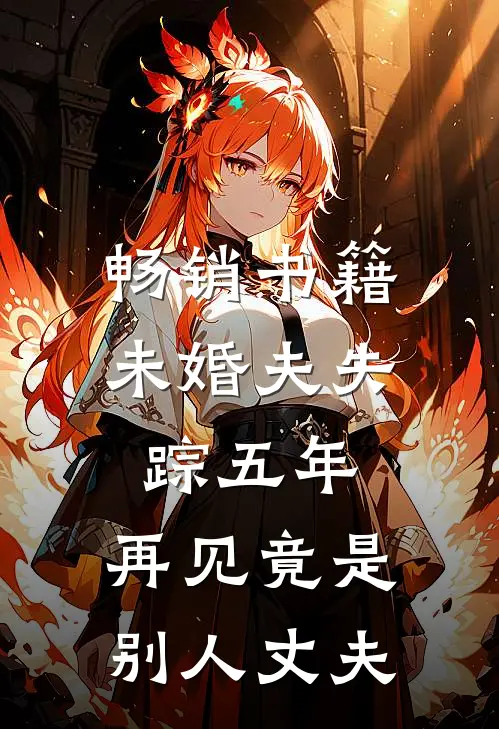畅销书籍未婚夫失踪五年：再见竟是别人丈夫