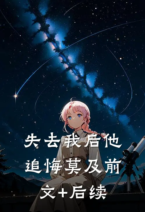 失去我后他追悔莫及前文+后续
