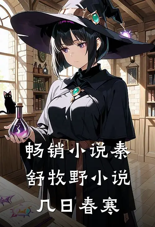 畅销小说秦舒牧野小说几日春寒