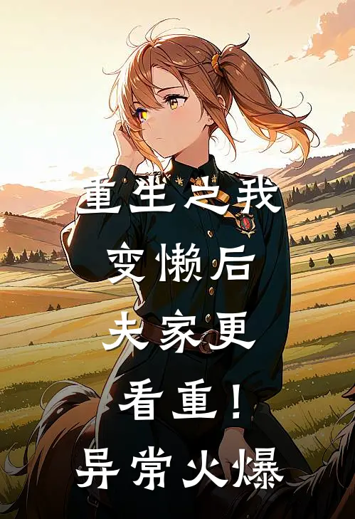 重生之我变懒后，夫家更看重！异常火爆