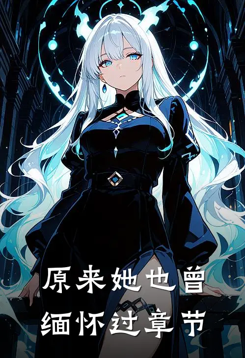 原来她也曾缅怀过章节