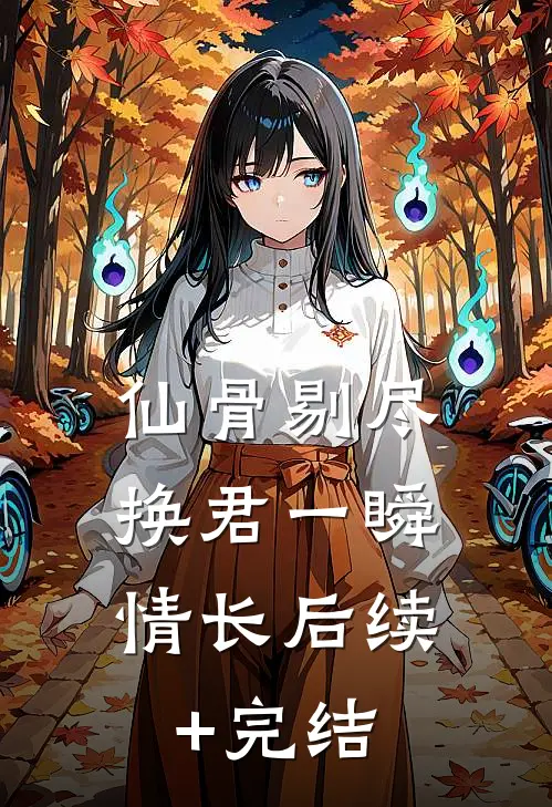 仙骨剔尽，换君一瞬情长后续+完结