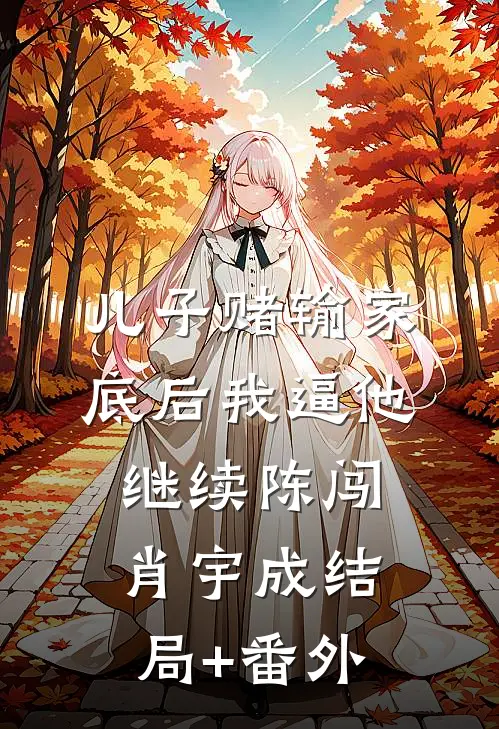儿子赌输家底后我逼他继续陈闯肖宇成结局+番外