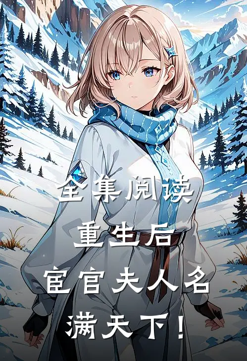 全集阅读重生后，宦官夫人名满天下！