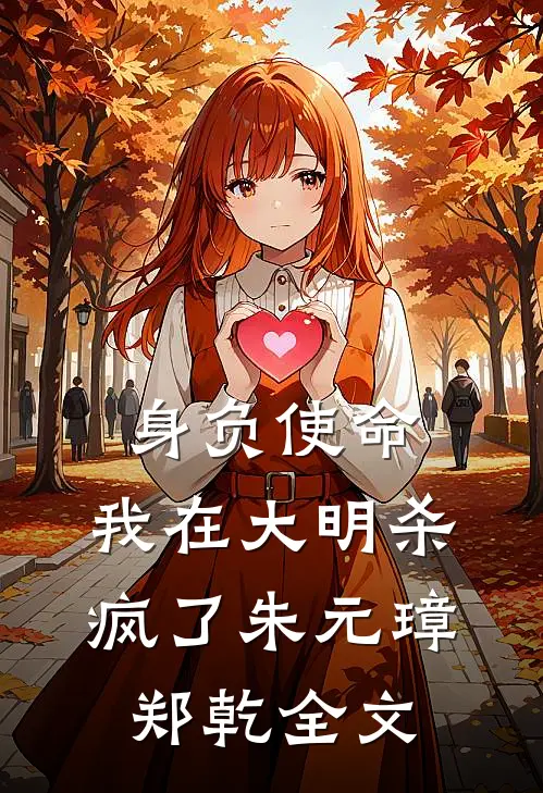 身负使命，我在大明杀疯了朱元璋郑乾全文