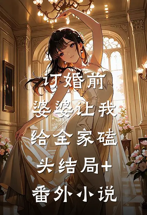 订婚前，婆婆让我给全家磕头结局+番外小说