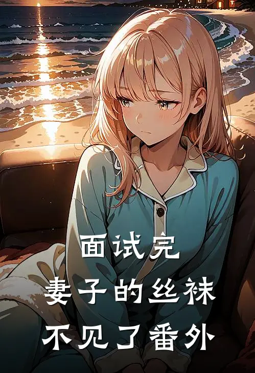 面试完，妻子的丝袜不见了 番外