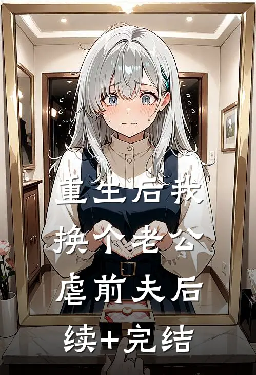 重生后我换个老公虐前夫后续+完结