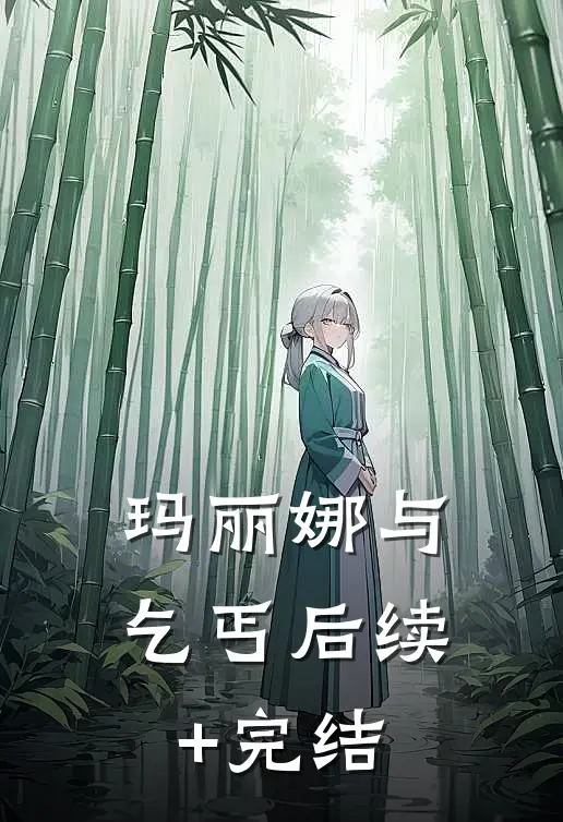 玛丽娜与乞丐后续+完结