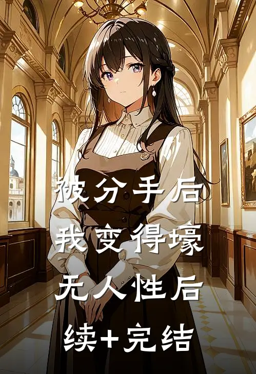 被分手后，我变得壕无人性后续+完结
