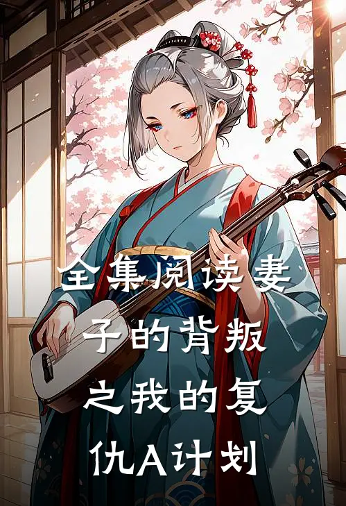 全集阅读妻子的背叛之我的复仇A计划