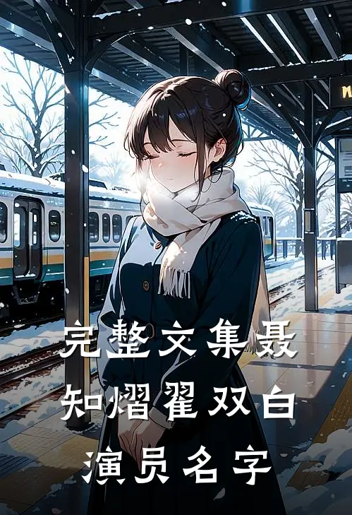 完整文集聂知熠翟双白演员名字