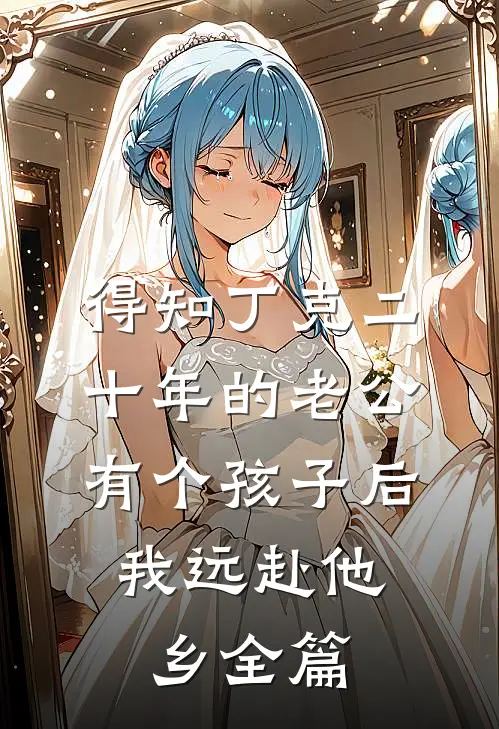 得知丁克二十年的老公有个孩子后，我远赴他乡全篇