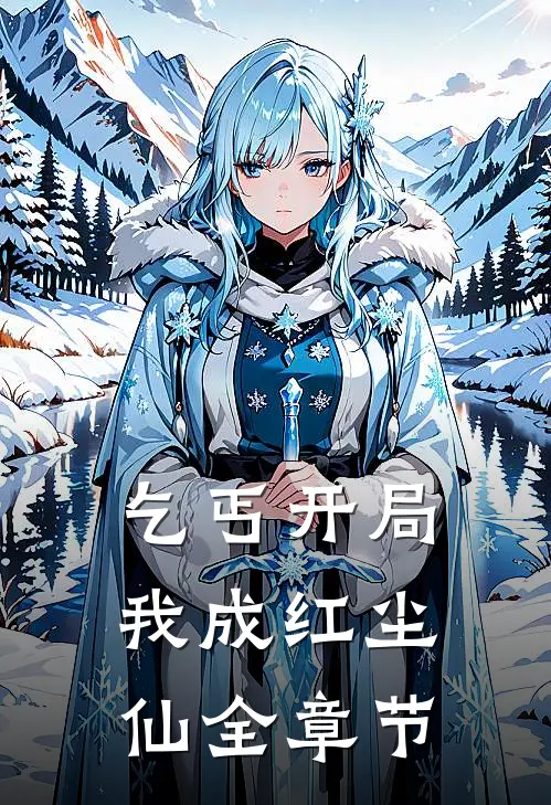 乞丐开局，我成红尘仙全章节