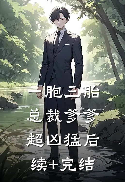 一胞三胎，总裁爹爹超凶猛后续+完结