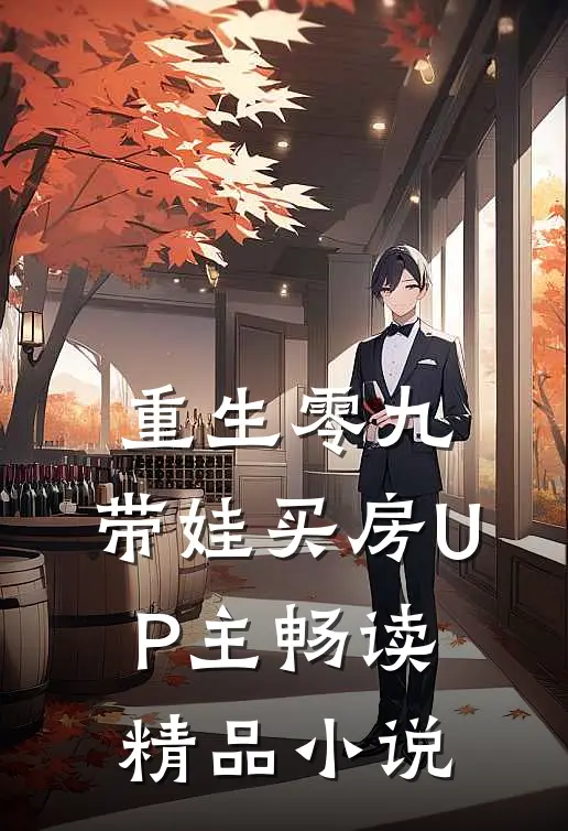 重生零九：带娃买房UP主畅读精品小说