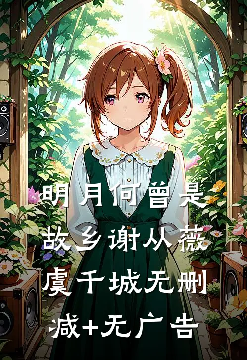 明月何曾是故乡谢从薇虞千城无删减+无广告