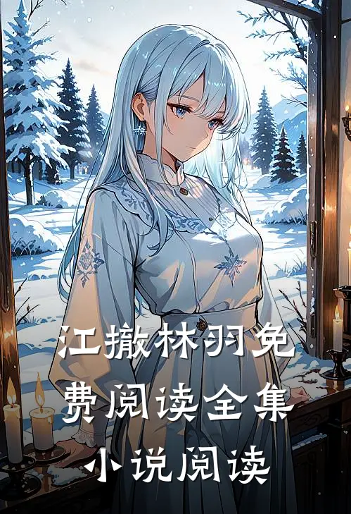 江撤林羽免费阅读全集小说阅读