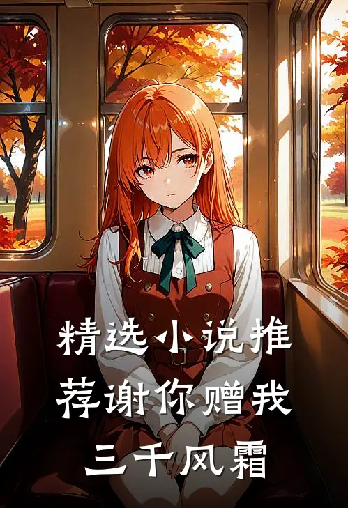 精选小说推荐谢你赠我三千风霜