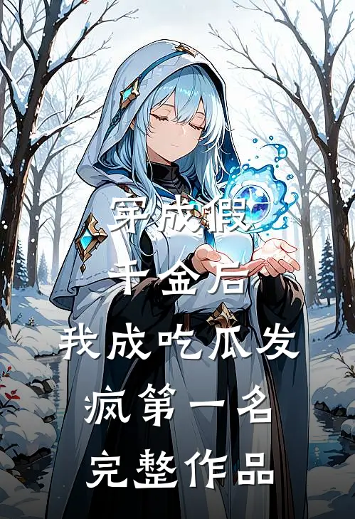 穿成假千金后，我成吃瓜发疯第一名完整作品