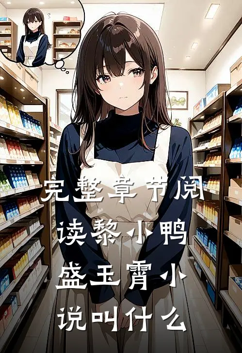 完整章节阅读黎小鸭盛玉霄小说叫什么