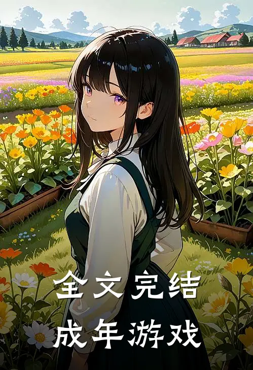 全文完结成年游戏