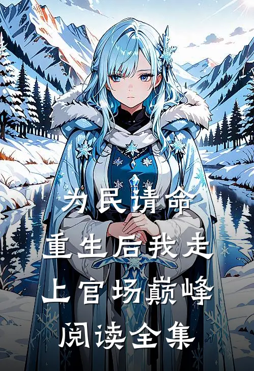 为民请命，重生后我走上官场巅峰阅读全集