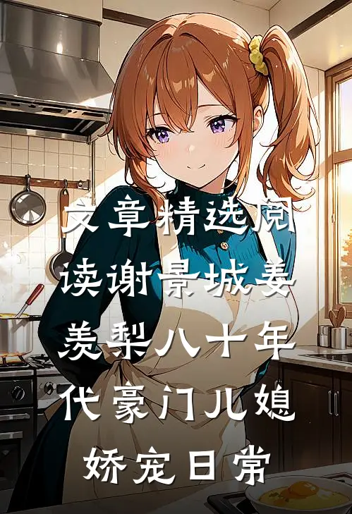 文章精选阅读谢景城姜羡梨八十年代豪门儿媳娇宠日常