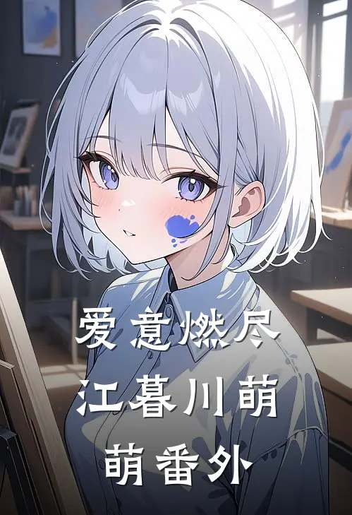 爱意燃尽江暮川萌萌番外