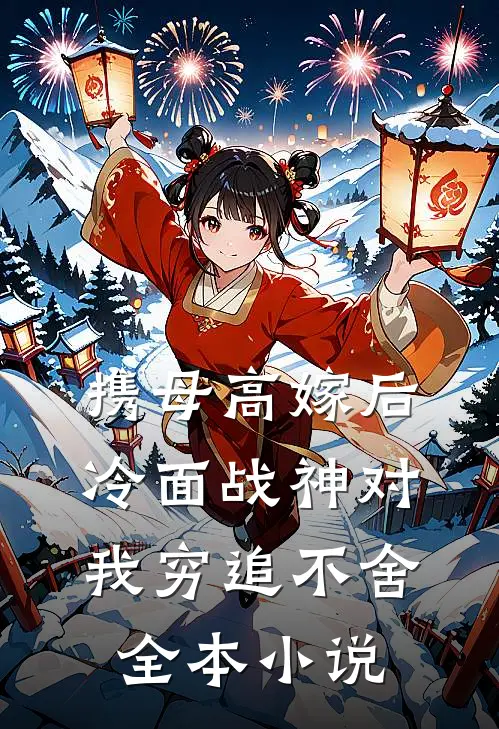 携母高嫁后，冷面战神对我穷追不舍全本小说