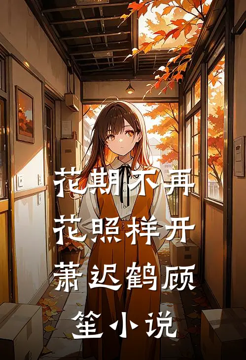 花期不再，花照样开萧迟鹤顾笙小说