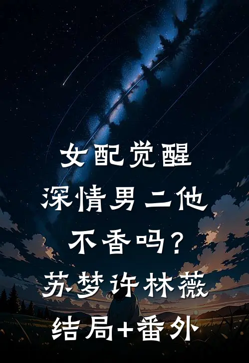 女配觉醒，深情男二他不香吗？苏梦许林薇结局+番外