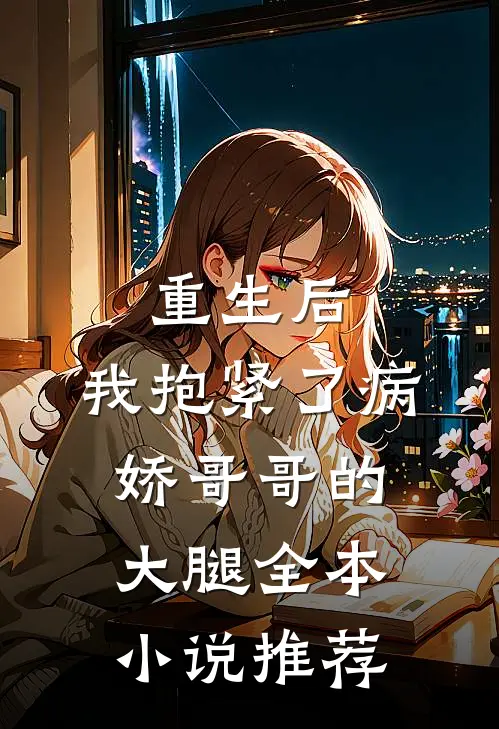 重生后，我抱紧了病娇哥哥的大腿全本小说推荐