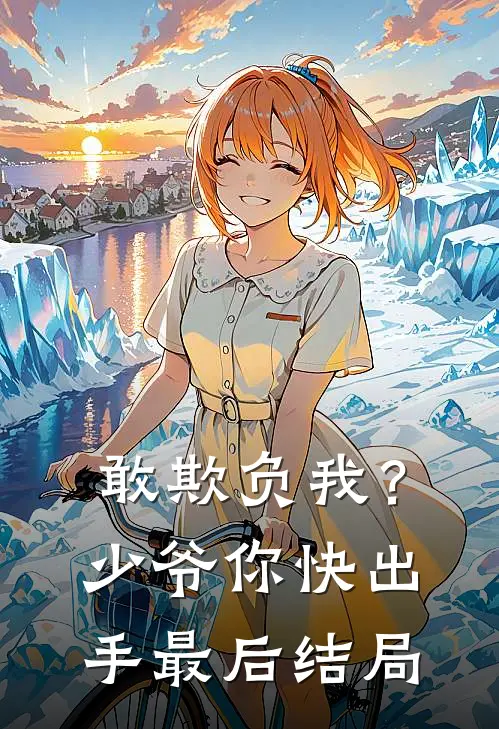 敢欺负我？少爷你快出手最后结局