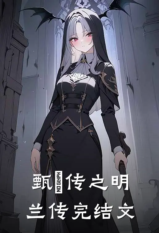 《甄嬛传之明兰传》完结文