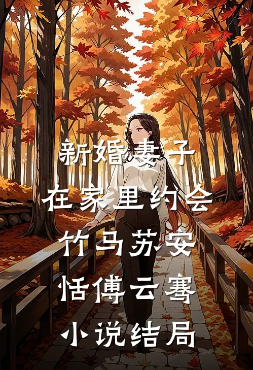 新婚妻子，在家里约会竹马苏安恬傅云骞小说结局