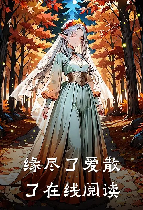 缘尽了爱散了在线阅读